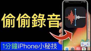 【1分鐘iPhone】偷偷錄音秘技；重要的對話／危險的時候／蒐集證據，這時候使用：偷錄音秘技