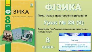 ФІЗИКА-8 | Урок 29 (9)