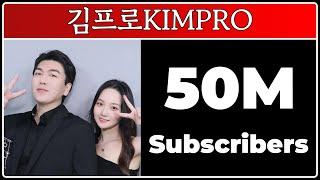 김프로KIMPRO - 50M Subscribers!