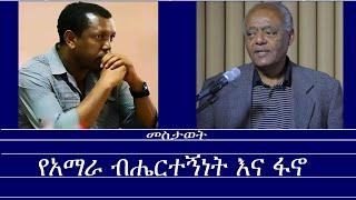 የአማራ ብሔርተኝነት እና ፋኖ Mengizem media Mestawet Reeyot Alemu with Prof. Messay Kebede  and  Lidetu Ayalew