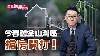 今春矽谷買房 專家給忠告！矽谷AI熱 房市熱？｜買家最大的阻礙？熱門房產類型 #美國地產熱點 第187集