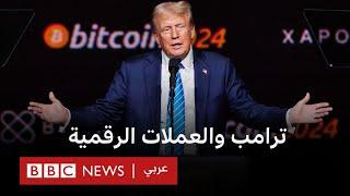 ما مستقبل العملات الرقمية المشفرة مع ترامب؟