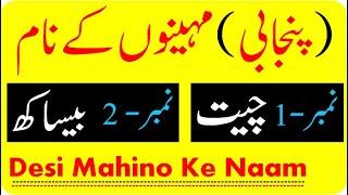 Punjabi Mahino Ke Naam | Desi Mahino Ke Naam | Punjabi Desi Months Name | Islamic Date Official