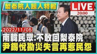 【梨泰院人踩人特報】南韓民眾 不敢回梨泰院　尹錫悅勘災失言再惹民怨