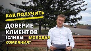 Как получить доверие клиентов если вы — молодая компания?