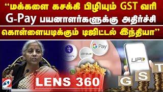 மக்களை கசக்கி பிழியும் GST வரி - G-Pay பயனாளர்களுக்கு அதிர்ச்சி - கொள்ளையடிக்கும் டிஜிட்டல் இந்தியா