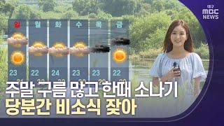 주말 구름 많고 한때 소나기, 당분간 비소식 잦아 | 대구MBC뉴스