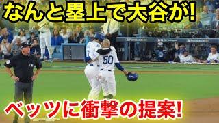 なんと大谷が塁上でベッツに衝撃のリード！現地映像