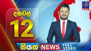  LIVE | Siyatha News | 12.00 PM | 15 - 11 - 2024