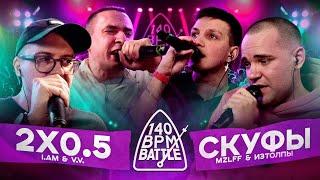 140 BPM BATTLE: 2X0.5 X СКУФЫ (V.V. & АЙ ЭМ X MZLFF & ИЗТОЛПЫ)