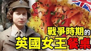 英國女王餐桌上的戰爭：三场战争，三位女王，三道美食，英國牛肉茶補劑犒勞將士，薑餅人慶功！｜食事史館