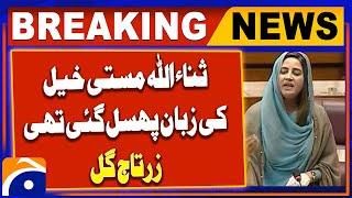 Sanaullah Masti Khel tongue slipped, Zartaj Gul | Breaking News