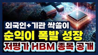 [주식] 외국인+기관 싹쓸이, 순이익 폭발 성장중인 저평가 HBM 관련주 공개 [반도체, HBM, 저평가주식]