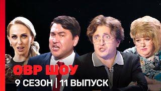 ОВР Шоу: 9 сезон | 11 выпуск @TNT_shows