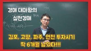 꼭 알아야 할 부동산 정보/파주,연천,김포,고양 투자시기 딱 6개월 남았다/실전경매