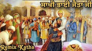 Bhai Mehal Singh | bhai Jaita Ji Katha | Remix Katha Gurbani