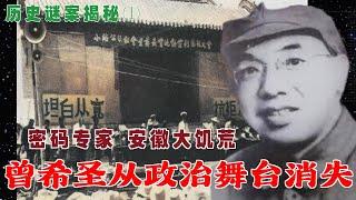 历史谜案揭秘(5) |  曾希圣政治舞台消失内幕    密码专家 安徽大饥荒罪魁