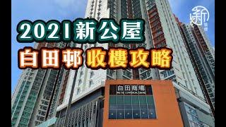 「新裝修-2021公屋收樓攻略」白田邨收樓