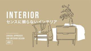 [Logical Interior Design #1] Basic Principle
