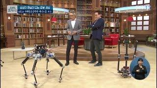 EBS 초대석 - 상상이 현실이 되는 로봇 세상- UCLA 기계항공공학과 데니스 홍 교수_#002