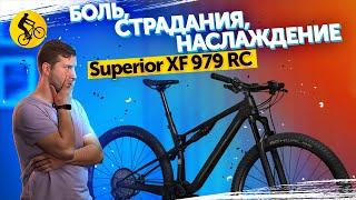 БОЛЬ, СТРАДАНИЯ, НАСЛАЖДЕНИЕ. С ним можно испытать все. Двухподвес Superior XF 979 RC