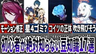 【原神】初心者が絶対に知らない原神豆知識17選！