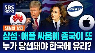 삼성·애플 싸움에 중국이 또…누가 당선돼야 한국에 유리? / SBS / 친절한 경제