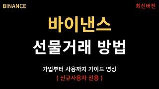 바이낸스 선물거래 가입방법 및 사용법 (2024년 ver. 코린이전용)