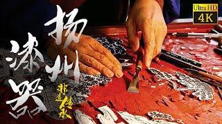 《非遗传承人》| 扬州漆器 | 以刀为笔漆上作画，令人惊叹的漆雕工艺 | Chinese Culture