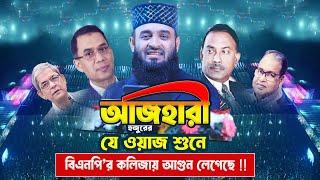 আজহারী হুজুরের যে ওয়াজ শুনে বিএনপি'র মন খারাপ !!! Mizanur Rahman Azhari | BNP