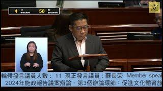 立法會會議(2024/11/15) – I. 議員議案︰"2024年施政報告"議案辯論(第三辯論環節)(第三部分)