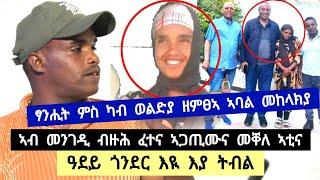 ፃንሒት ምስ ንሮማን ዘምፀኣ ኣባል መከላከያ - ፃዕሪ ወዲ ወረደ ልዑል ኔሩ ፡ ዓደይ ጎንደር እያ ትብል ፡ ኣብ መንገዲ ቡዙሕ ፈተናታት ኣጋጢሙና መቀለ ኣቲና