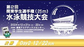 第2回関東学生選手権25m水泳競技大会 ２日目 　決勝