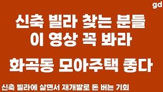 신축 빌라 찾는 사람들 이 영상 꼭 봐라 - 화곡동 모아주택 신축 빌라 사면 재개발 하니까 돈 된다