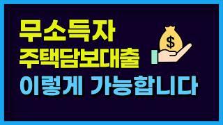 무소득자 주택담보대출 은행에서 이렇게 가능합니다 !  소득이 적거나 없을때 소득증빙 방법