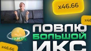 ПОЙМАТЬ ТОЛЬКО ОГРОМНЫЙ ИКС на CRASH в ЛАКИ ДАК!