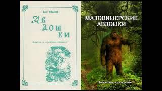 АВДОШКИ: Встречи со “снежным человеком” (Глазами очевидца) Олег Иванов 'Малая Вишера 1996 Аудиокнига