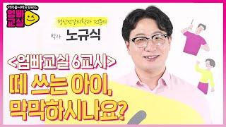 지금까지 우리 아이의 훈육이 실패한 이유? 노규식의 기적의 훈육법! [아이들나라와 함께하는 엄빠교실] 6화 강연 by 모비딕