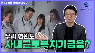 사내근로복지기금과 절세