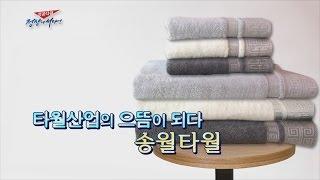 [성공다큐-정상에 서다] 22회 : 타월산업의 으뜸이 되다…송월타월