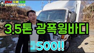 3.5톤이마이티 광폭윙바디(8파렛) 중고트럭가격공개