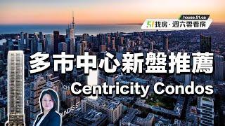 多倫多市中心火爆熱盤推薦 Centricity Condos｜51找房