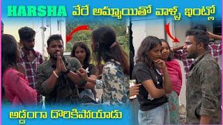 Harsha వేరే అమ్మాయితో వాళ్ళ ఇంట్లో అడ్డంగా దొరికిపోయారు | Pareshan Girls