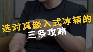 选对真嵌入式冰箱的三条攻略