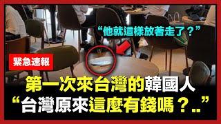 第一次來台灣的韓國人，在咖啡廳無法移開視線的台灣人行為原因