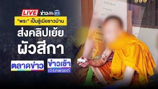 Live ข่าวเวิร์คพอยท์ | ล่าคนฆ่าสาว รัดคอคลุมหัวทิ้งป่าละเมาะ | 21 ต.ค. 67