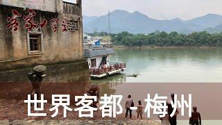 梅州：一個客家人必須認識的地方 Meizhou： A place where a Hakka must know