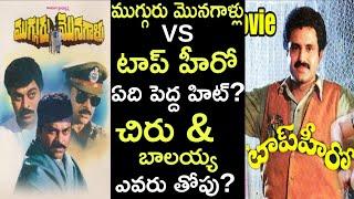 ముగ్గురు మొనగాళ్లు Vs టాప్ హీరో ఎవరు గెలిచారు? | Chiranjeevi Vs Balakrishna | Crazy Stuff