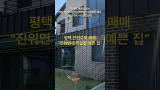 오산, 동탄, 남사 인접한 평택 진위면 전원주택 매매. 관리 잘 된 예쁜 이층집. 카페처럼 예쁜 테라스 맛집. 도시가스 난방. 도심지 가까운 안정적 #평택전원주택 #평택세컨하우스
