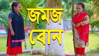 জমজ বোন | Jomoj bon | Bangla new natok 2023 | Anisa Multimedia